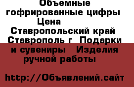 Объемные гофрированные цифры › Цена ­ 1 500 - Ставропольский край, Ставрополь г. Подарки и сувениры » Изделия ручной работы   